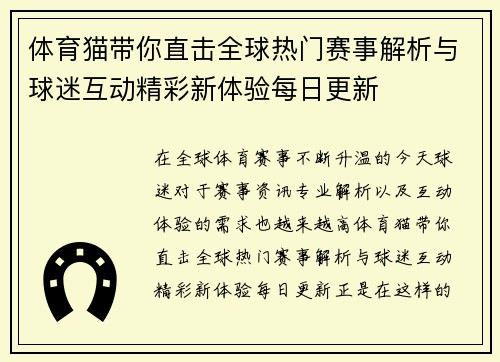体育猫带你直击全球热门赛事解析与球迷互动精彩新体验每日更新