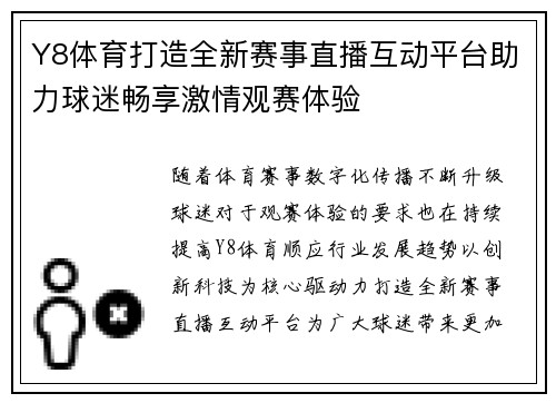 Y8体育打造全新赛事直播互动平台助力球迷畅享激情观赛体验
