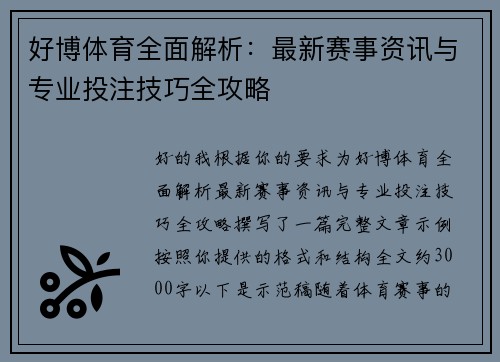 好博体育全面解析：最新赛事资讯与专业投注技巧全攻略