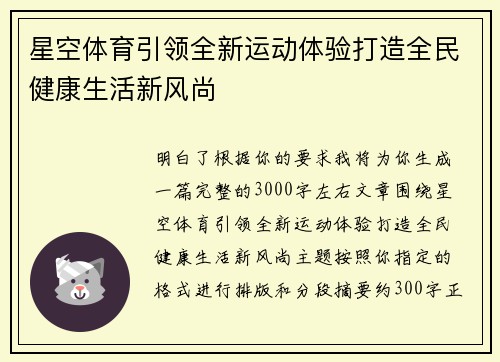 星空体育引领全新运动体验打造全民健康生活新风尚