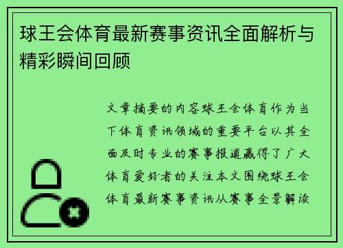 球王会体育最新赛事资讯全面解析与精彩瞬间回顾