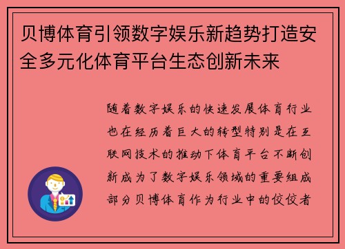 贝博体育引领数字娱乐新趋势打造安全多元化体育平台生态创新未来