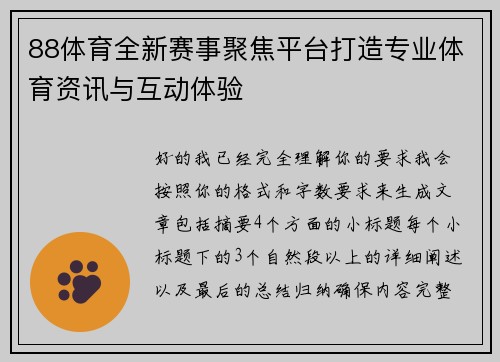 88体育全新赛事聚焦平台打造专业体育资讯与互动体验