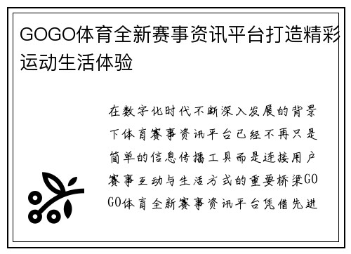 GOGO体育全新赛事资讯平台打造精彩运动生活体验