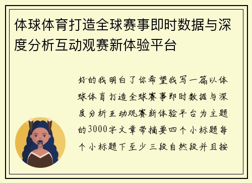 体球体育打造全球赛事即时数据与深度分析互动观赛新体验平台