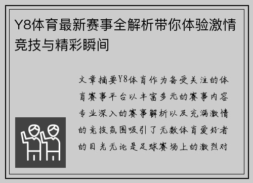 Y8体育最新赛事全解析带你体验激情竞技与精彩瞬间
