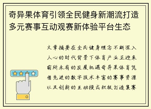 奇异果体育引领全民健身新潮流打造多元赛事互动观赛新体验平台生态