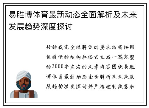 易胜博体育最新动态全面解析及未来发展趋势深度探讨