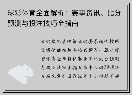 球彩体育全面解析：赛事资讯、比分预测与投注技巧全指南