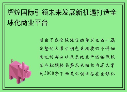 辉煌国际引领未来发展新机遇打造全球化商业平台