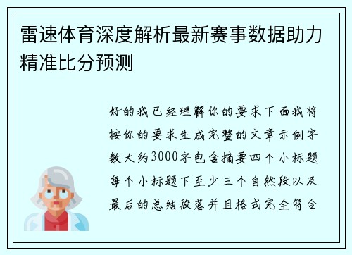 雷速体育深度解析最新赛事数据助力精准比分预测