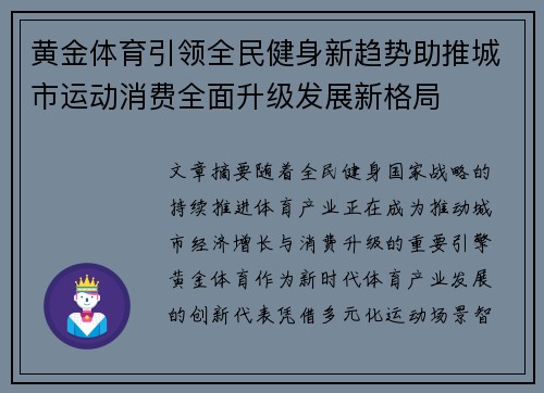 黄金体育引领全民健身新趋势助推城市运动消费全面升级发展新格局 黄金体育引领全民健身新趋势助推城市运动消费全面升级发展新格局