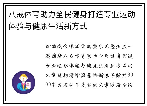 八戒体育助力全民健身打造专业运动体验与健康生活新方式 八戒体育助力全民健身打造专业运动体验与健康生活新方式