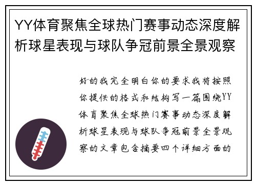 YY体育聚焦全球热门赛事动态深度解析球星表现与球队争冠前景全景观察 YY体育聚焦全球热门赛事动态深度解析球星表现与球队争冠前景全景观察