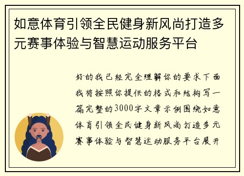 如意体育引领全民健身新风尚打造多元赛事体验与智慧运动服务平台 如意体育引领全民健身新风尚打造多元赛事体验与智慧运动服务平台