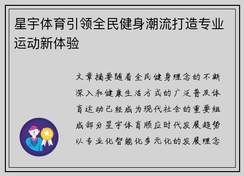 星宇体育引领全民健身潮流打造专业运动新体验 星宇体育引领全民健身潮流打造专业运动新体验