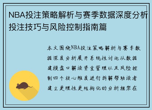 NBA投注策略解析与赛季数据深度分析投注技巧与风险控制指南篇 NBA投注策略解析与赛季数据深度分析投注技巧与风险控制指南篇