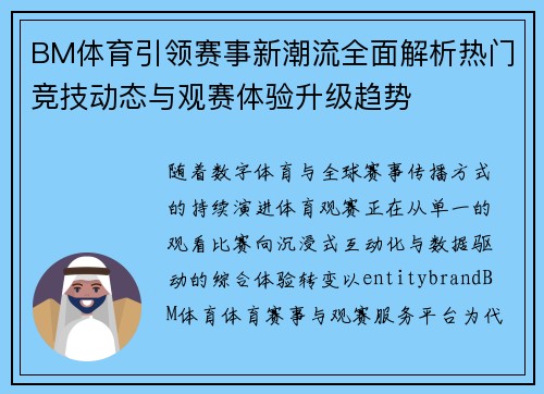BM体育引领赛事新潮流全面解析热门竞技动态与观赛体验升级趋势 BM体育引领赛事新潮流全面解析热门竞技动态与观赛体验升级趋势