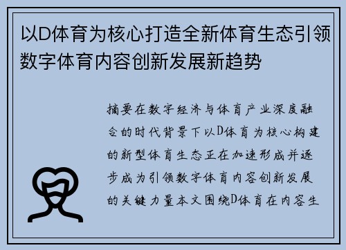 以D体育为核心打造全新体育生态引领数字体育内容创新发展新趋势 以D体育为核心打造全新体育生态引领数字体育内容创新发展新趋势