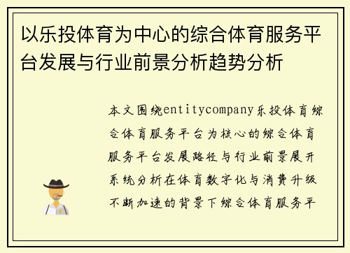 以乐投体育为中心的综合体育服务平台发展与行业前景分析趋势分析 以乐投体育为中心的综合体育服务平台发展与行业前景分析趋势分析