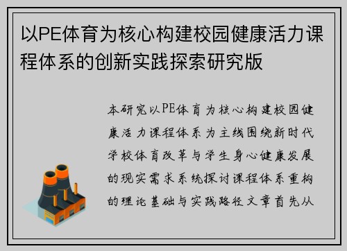 以PE体育为核心构建校园健康活力课程体系的创新实践探索研究版 以PE体育为核心构建校园健康活力课程体系的创新实践探索研究版