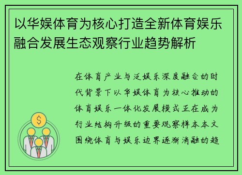 以华娱体育为核心打造全新体育娱乐融合发展生态观察行业趋势解析 以华娱体育为核心打造全新体育娱乐融合发展生态观察行业趋势解析