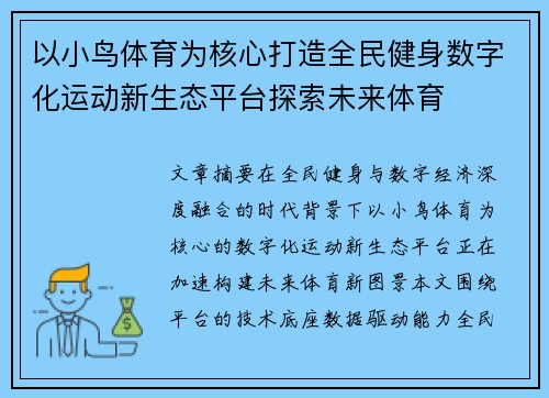 以小鸟体育为核心打造全民健身数字化运动新生态平台探索未来体育 以小鸟体育为核心打造全民健身数字化运动新生态平台探索未来体育