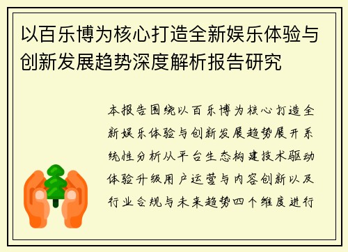 以百乐博为核心打造全新娱乐体验与创新发展趋势深度解析报告研究 以百乐博为核心打造全新娱乐体验与创新发展趋势深度解析报告研究