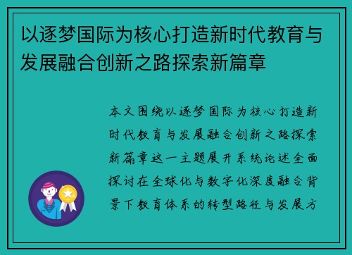 以逐梦国际为核心打造新时代教育与发展融合创新之路探索新篇章
