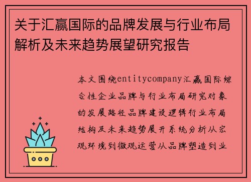 关于汇赢国际的品牌发展与行业布局解析及未来趋势展望研究报告 关于汇赢国际的品牌发展与行业布局解析及未来趋势展望研究报告