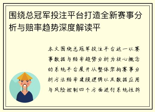 围绕总冠军投注平台打造全新赛事分析与赔率趋势深度解读平