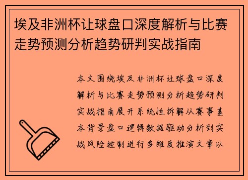 埃及非洲杯让球盘口深度解析与比赛走势预测分析趋势研判实战指南 埃及非洲杯让球盘口深度解析与比赛走势预测分析趋势研判实战指南