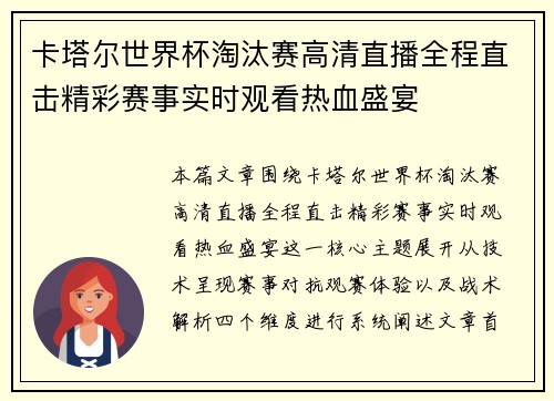 卡塔尔世界杯淘汰赛高清直播全程直击精彩赛事实时观看热血盛宴