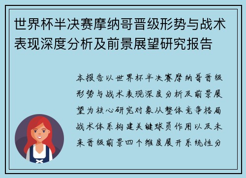 世界杯半决赛摩纳哥晋级形势与战术表现深度分析及前景展望研究报告