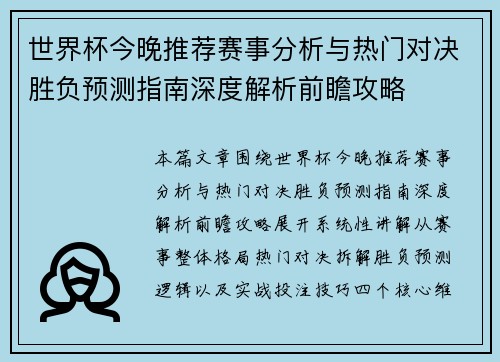 世界杯今晚推荐赛事分析与热门对决胜负预测指南深度解析前瞻攻略 世界杯今晚推荐赛事分析与热门对决胜负预测指南深度解析前瞻攻略