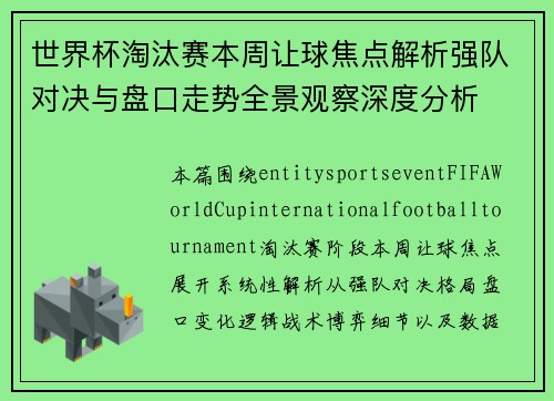 世界杯淘汰赛本周让球焦点解析强队对决与盘口走势全景观察深度分析 世界杯淘汰赛本周让球焦点解析强队对决与盘口走势全景观察深度分析