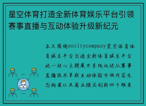 星空体育打造全新体育娱乐平台引领赛事直播与互动体验升级新纪元 星空体育打造全新体育娱乐平台引领赛事直播与互动体验升级新纪元