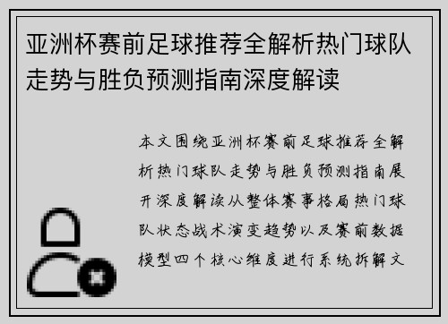 亚洲杯赛前足球推荐全解析热门球队走势与胜负预测指南深度解读 亚洲杯赛前足球推荐全解析热门球队走势与胜负预测指南深度解读