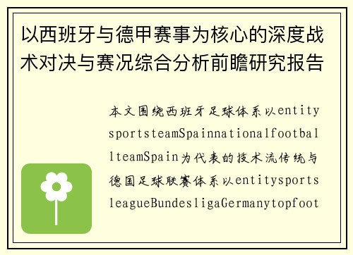 以西班牙与德甲赛事为核心的深度战术对决与赛况综合分析前瞻研究报告 以西班牙与德甲赛事为核心的深度战术对决与赛况综合分析前瞻研究报告