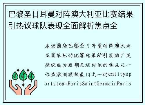 巴黎圣日耳曼对阵澳大利亚比赛结果引热议球队表现全面解析焦点全 巴黎圣日耳曼对阵澳大利亚比赛结果引热议球队表现全面解析焦点全