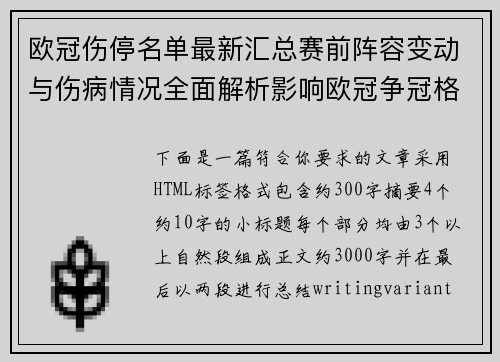 欧冠伤停名单最新汇总赛前阵容变动与伤病情况全面解析影响欧冠争冠格局 欧冠伤停名单最新汇总赛前阵容变动与伤病情况全面解析影响欧冠争冠格局