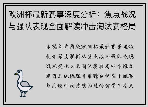 欧洲杯最新赛事深度分析：焦点战况与强队表现全面解读冲击淘汰赛格局