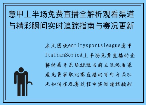 意甲上半场免费直播全解析观看渠道与精彩瞬间实时追踪指南与赛况更新 意甲上半场免费直播全解析观看渠道与精彩瞬间实时追踪指南与赛况更新