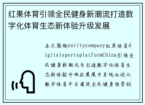 红果体育引领全民健身新潮流打造数字化体育生态新体验升级发展 红果体育引领全民健身新潮流打造数字化体育生态新体验升级发展