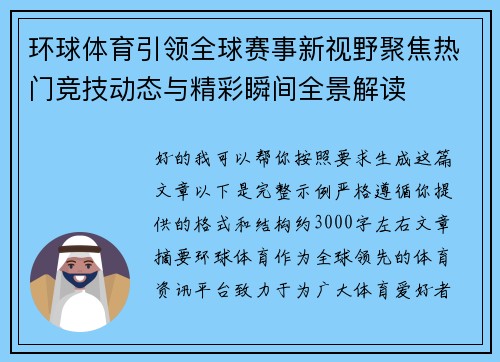环球体育引领全球赛事新视野聚焦热门竞技动态与精彩瞬间全景解读 环球体育引领全球赛事新视野聚焦热门竞技动态与精彩瞬间全景解读