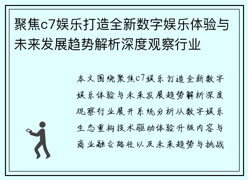 聚焦c7娱乐打造全新数字娱乐体验与未来发展趋势解析深度观察行业 聚焦c7娱乐打造全新数字娱乐体验与未来发展趋势解析深度观察行业