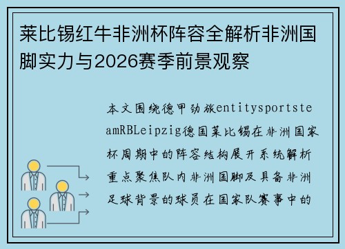 莱比锡红牛非洲杯阵容全解析非洲国脚实力与2026赛季前景观察 莱比锡红牛非洲杯阵容全解析非洲国脚实力与2026赛季前景观察