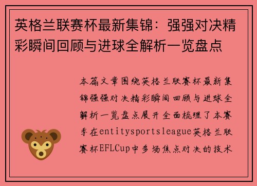 英格兰联赛杯最新集锦:强强对决精彩瞬间回顾与进球全解析一览盘点 英格兰联赛杯最新集锦:强强对决精彩瞬间回顾与进球全解析一览盘点