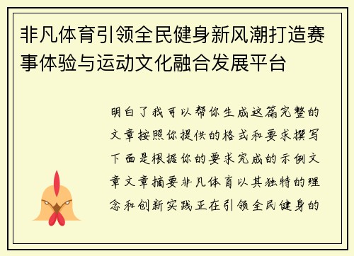 非凡体育引领全民健身新风潮打造赛事体验与运动文化融合发展平台