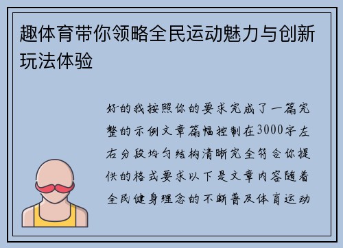 趣体育带你领略全民运动魅力与创新玩法体验 趣体育带你领略全民运动魅力与创新玩法体验